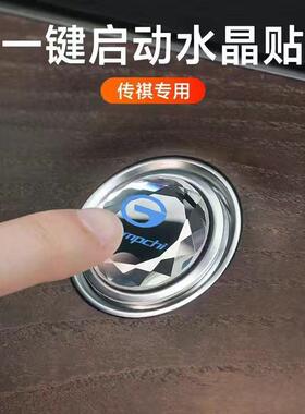 适用广汽传祺GS4影豹GS8GS3GA6GS5GA4M8一键启动改装饰按钮保护贴
