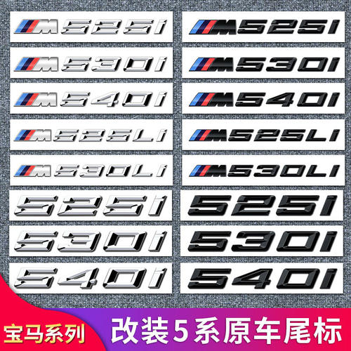 宝马新5系尾标525li530li数字标