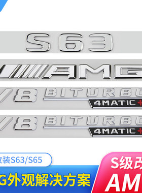 适用于奔驰S级车标s63 s65l改装AMG v8 v12biturbo侧标尾标贴字标
