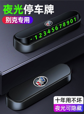 别克临时停车挪车电话号码牌