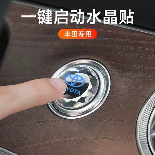 丰田一键启动改装饰按钮贴