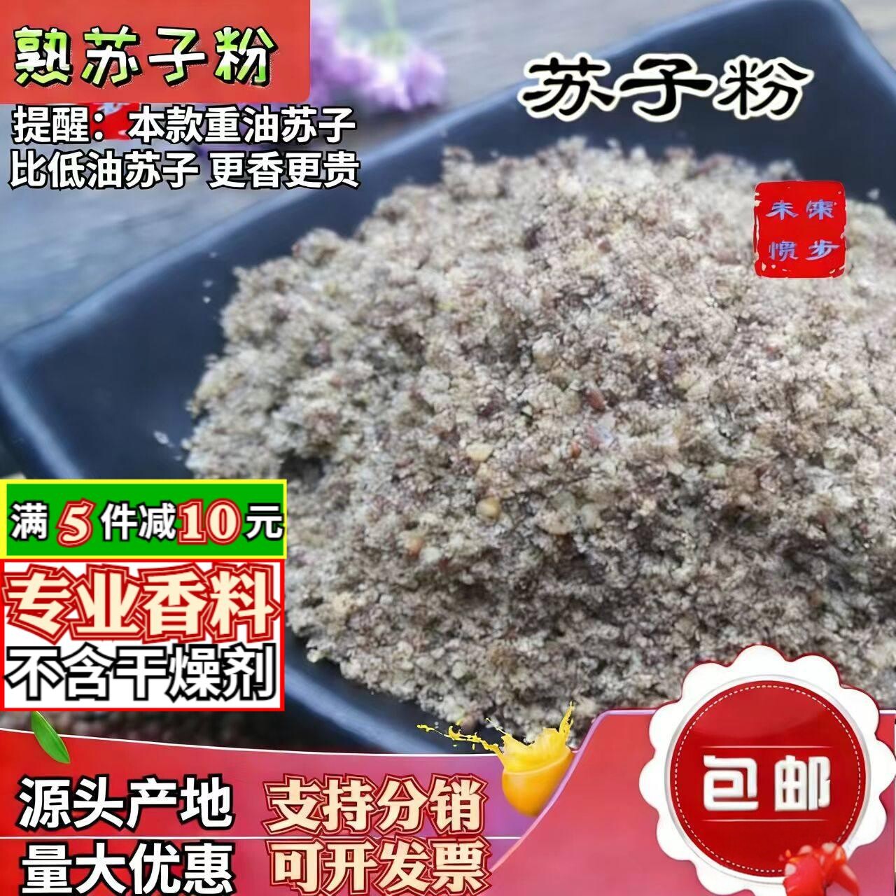 烤熟苏子粉500g炒熟苏子碎调料包邮山东月饼馅烧烤撒蘸料野紫苏籽