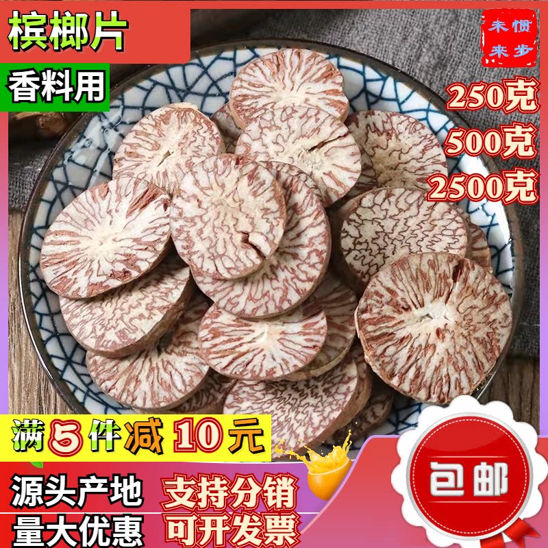 调味食材槟榔片500g包邮卤肉调味香料回味片磨槟榔粉大白片大腹子