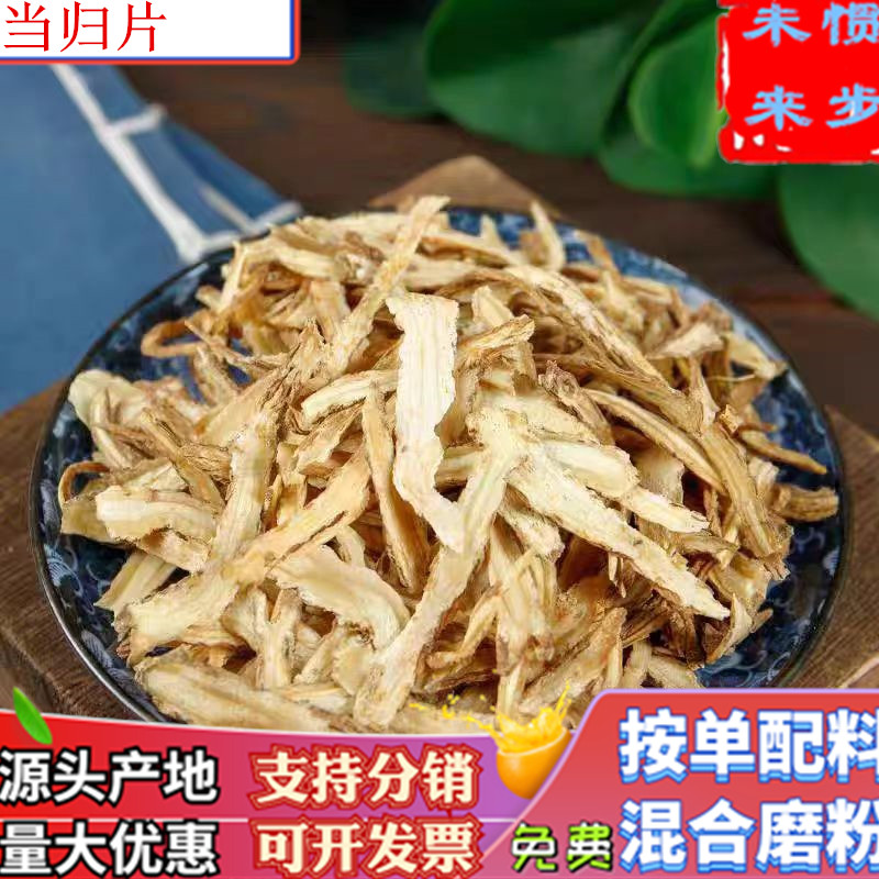野生当归片500g包邮散装商用青岛正宗须当归个山东干货营养品香料