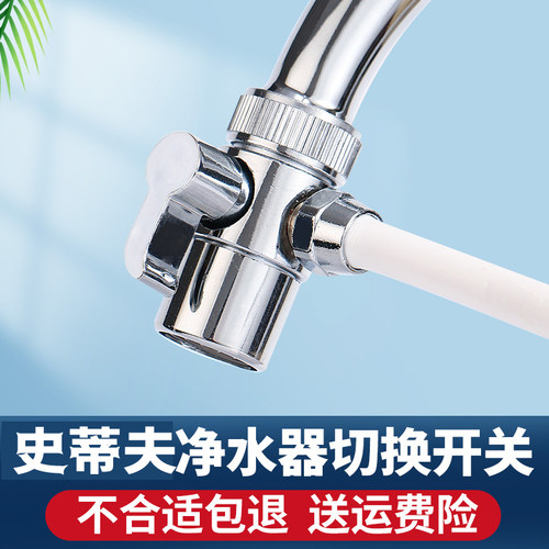 史蒂夫净水器水龙头切换开关阀门