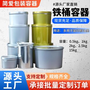油脂罐 化工铁桶铁罐 容量0.5kg1kg2KG2.5KG15kg油墨罐 油墨桶