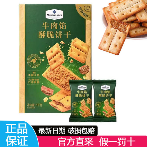 假一赔十MM牛肉馅酥脆饼干代购