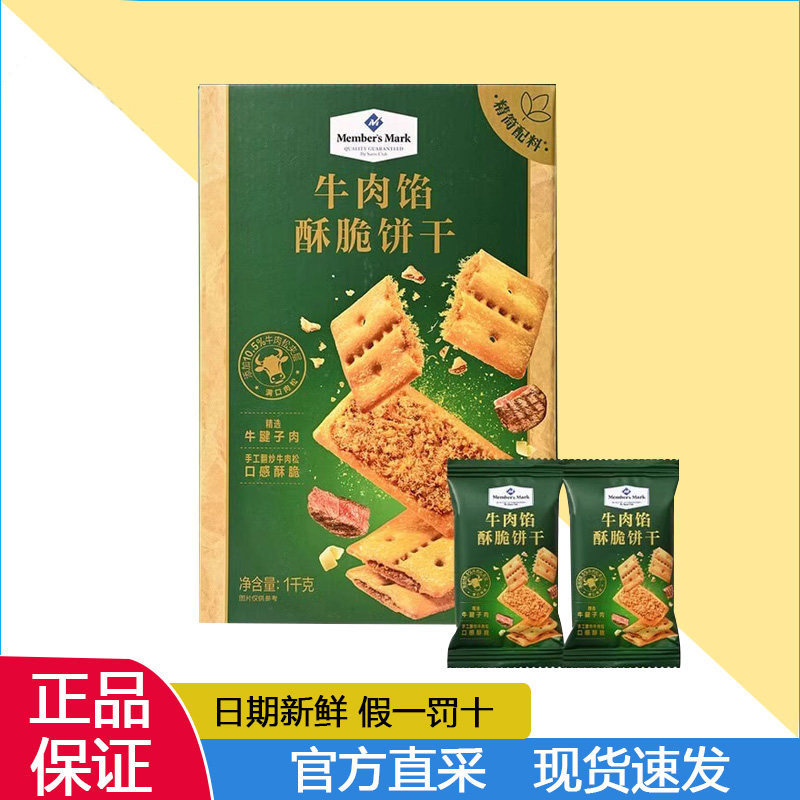 会员代购MM牛肉馅酥脆饼干黄油肉松夹心咸味解馋休闲零食小吃早点