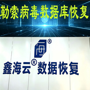 勒索病毒解密  SQL数据库修复     oracle数据库恢复 服务器恢复