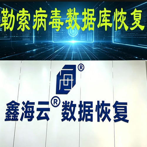 勒索病毒解密SQL数据库修复