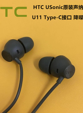 HTC U11原装耳机U12 uUltra U-3w USonic声纳Type-c接口降噪耳机