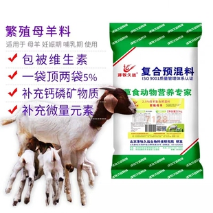 繁殖母羊预混料空怀妊娠哺乳期母羊饲料补充维生素微量元素