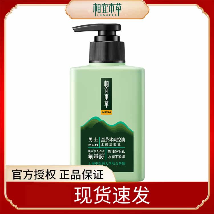 相宜本草 黑茶冰爽控油水感洁面乳150ml清凉保湿补水清洁面乳官方怎么看?
