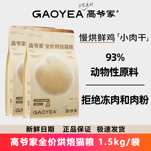 预售/高爷家全价烘焙猫粮成猫幼猫低温烘焙锁鲜全阶段通用型