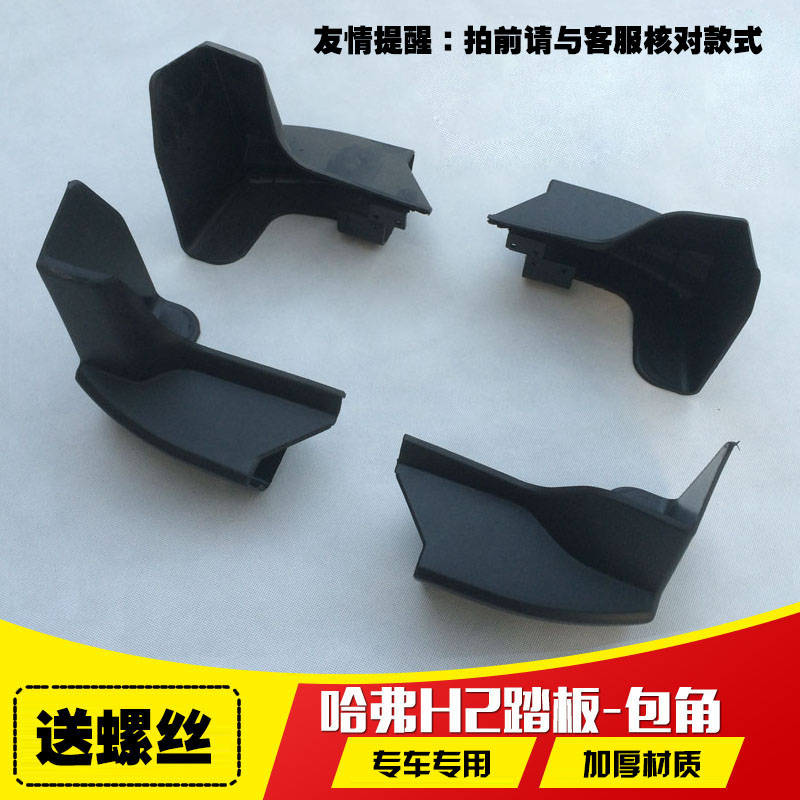 长城哈弗H2踏板包角封头配件