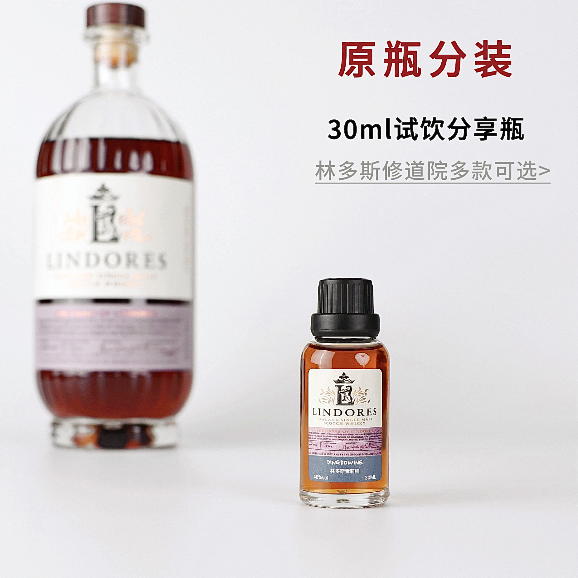 分享瓶—林多斯苏格兰单一麦芽威士忌波本雪莉桶小瓶酒试饮小样