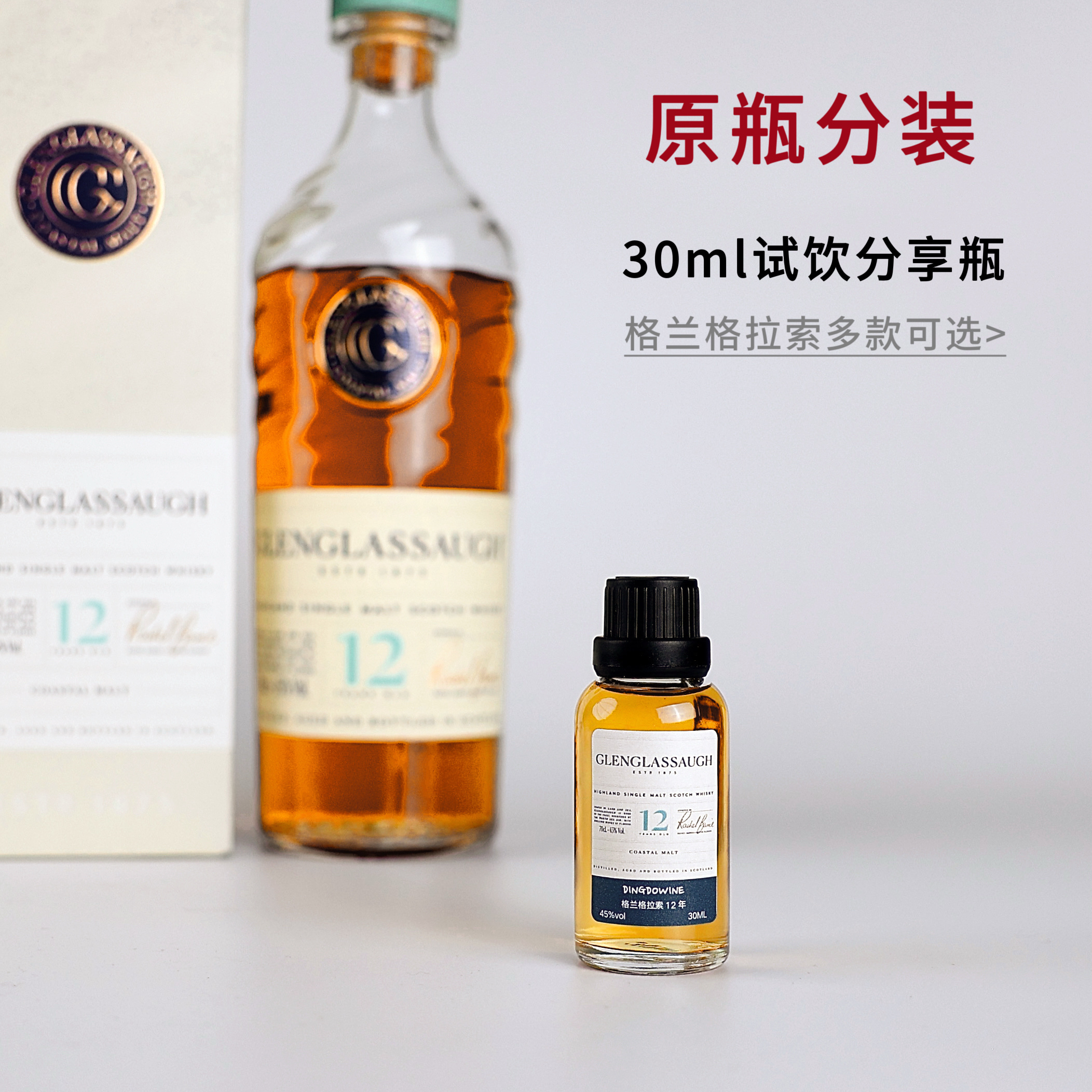 分享瓶—格兰格拉索苏格兰单一麦芽威士忌波本雪莉桶小瓶试饮小样