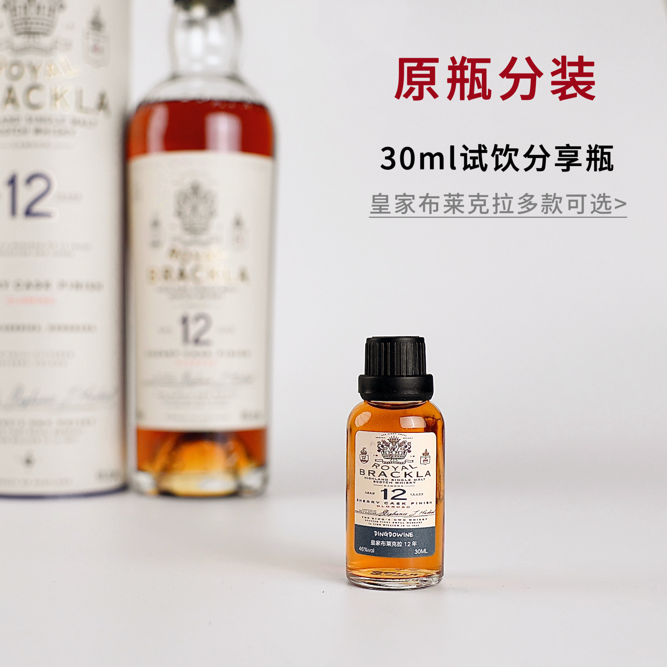 分享瓶—皇家布莱克拉苏格兰单一麦芽威士忌雪莉桶小瓶酒试饮小样