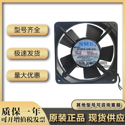 NMB 12cm 100V 12025 14/11W 4710PS-10T-B30 交流风机 散热风扇