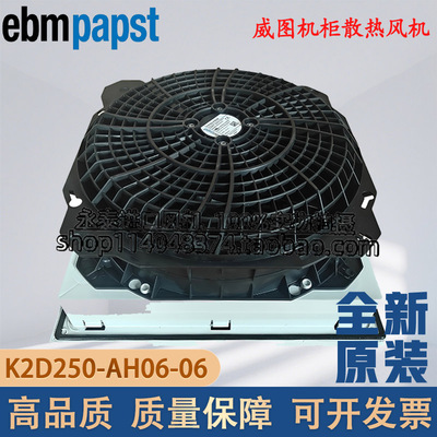 K2D250-AH06-06全新ebmpapst风机 SK3244.140 威图机柜散热风扇