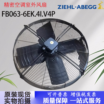 FB063-6EK.4I.V4P 施乐百ZIEHL-ABEGG 轴流风机 精密空调室外风扇