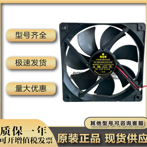 POWERYEAR PY-1225H12S 12V 0.35A 12CM 12025 制冰机箱散热风扇