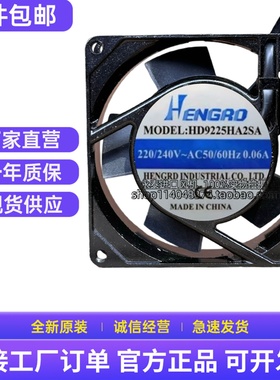 全新HENGRO恒漾达 HD9225HA2SA/2BA 220V 0.06A 机柜散热风扇9025
