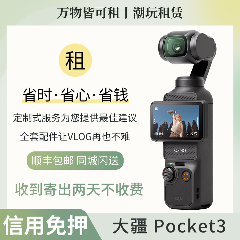 租赁大疆Osmo Pocket 3手持云台相机出租DJI大疆口袋灵眸vlog租借-封面