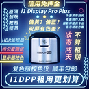 HL租借校色仪校准屏幕租赁 Plus 出租爱色丽i1Display Calibrite