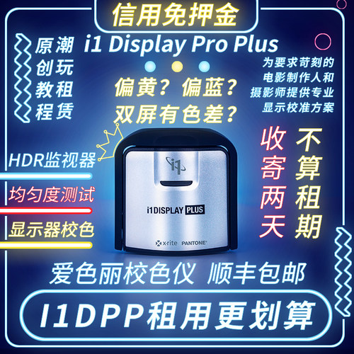 出租爱色丽i1Display Calibrite Plus HL租借校色仪校准屏幕租赁