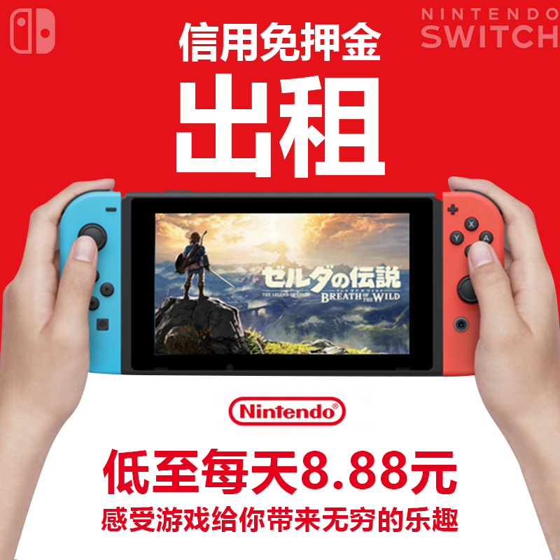 潮玩租赁Switch任天堂游戏机出租借NS掌机游戏卡家用不限游戏中文使用感如何?