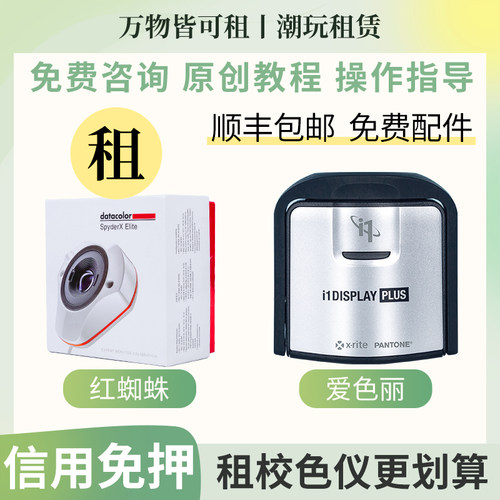 红蜘蛛/爱色丽校色仪出租免押金