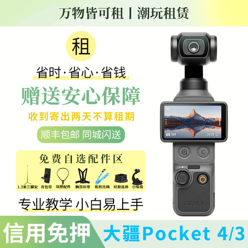 出租Pocket4云台相机大疆免押金