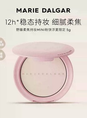 玛丽黛佳野藤柔焦持妆粉饼5g