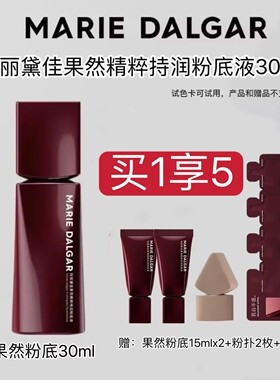 玛丽黛佳果然粉底液精粹持润贴肤锁妆遮瑕不易脱妆干皮持妆水光