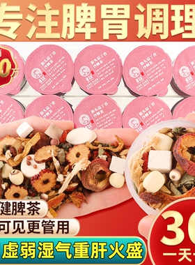 脾胃虚弱湿气重肝火盛去舌头发白口臭旺调理肠胃男女士气血不足搭四神汤茯苓祛湿茶寒气排毒养肝健脾养胃阴虚火旺去体内湿气重