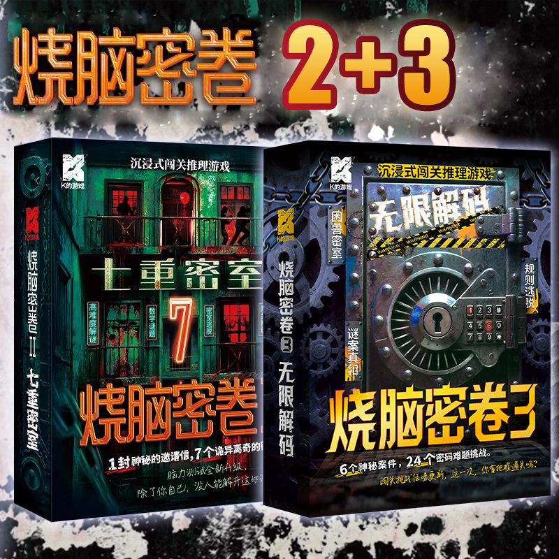 烧脑密卷2 七重密室 K的游戏闯关推理游戏密室逃脱高难度解谜桌游