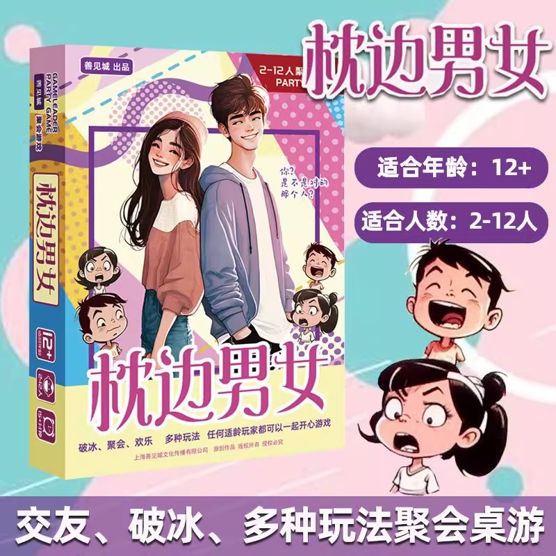 枕边男女桌游卡牌2-12人破冰互动欢乐交友聚会游戏小潮院长同款