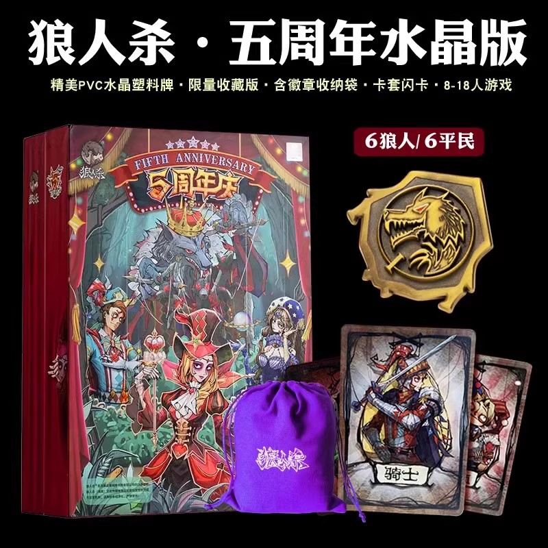 狼人杀五周年纪念版PVC水晶材质卡牌附带编号收藏卡牌限量发售