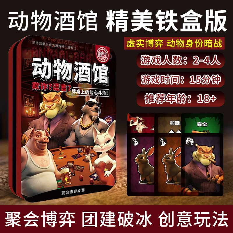 动物酒馆桌游卡牌2-4人骗子酒馆吧团建聚会博弈休闲桌面游戏