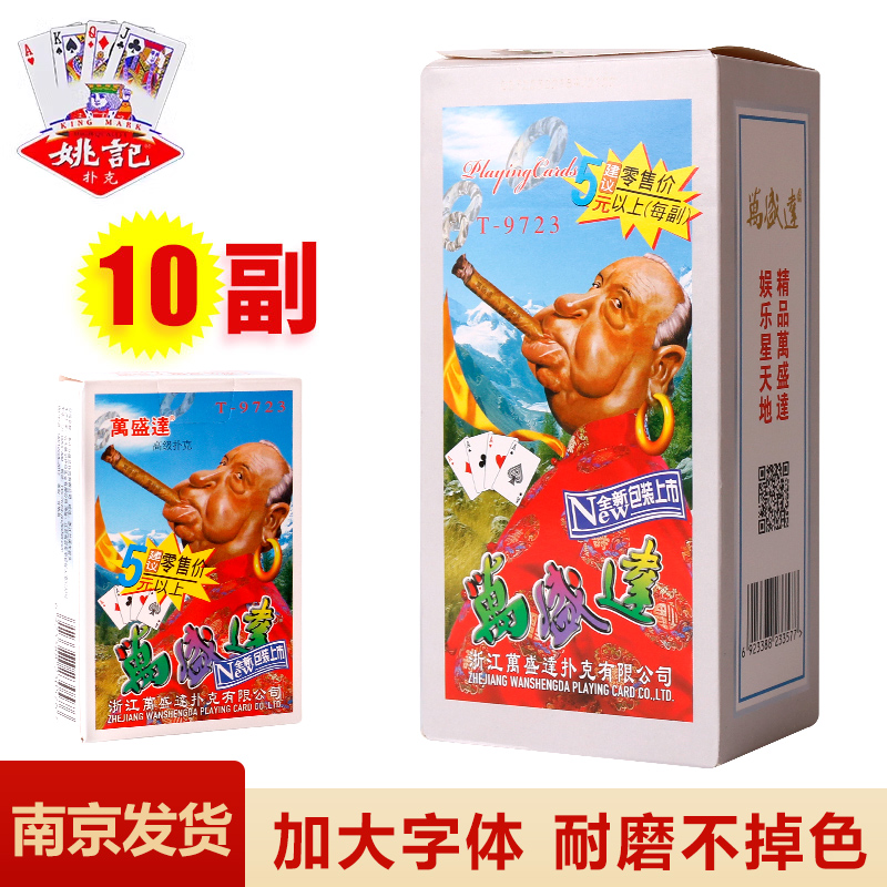 姚记万盛达9723老人头扑克纸牌