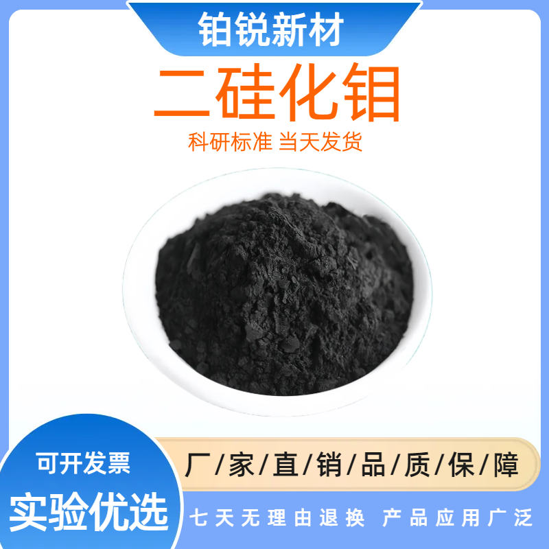 二硅化钼粉高纯度纳米微米陶瓷