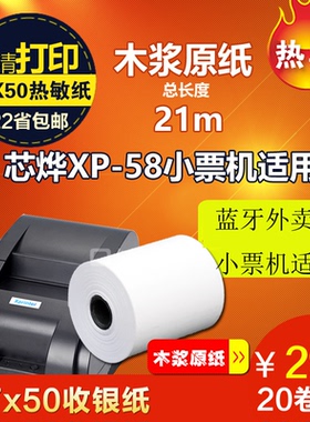 芯烨xp-58热敏小票纸收银纸57 50mm美团外卖打印纸 57X50mm收银纸