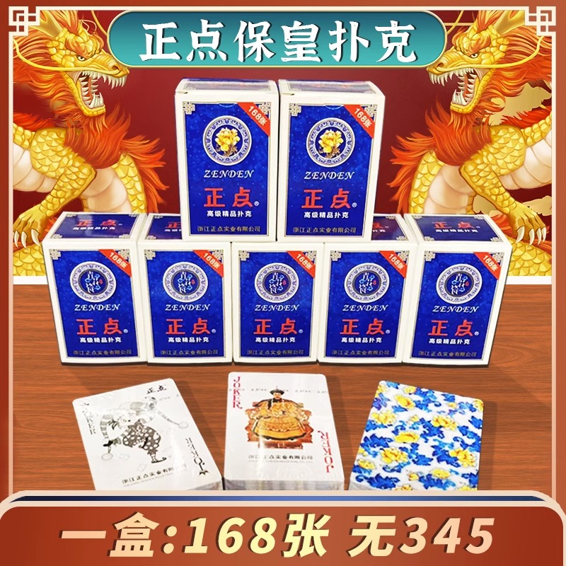 正点保皇扑克牌浙江正点实业