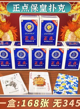 正点专用保皇扑克牌每副168张高档纸牌加厚加硬山东五人打法无345