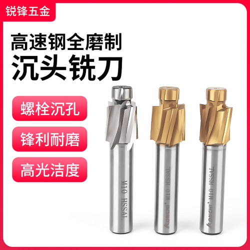 全磨高速钢镀钛沉头铣刀沉头刀沉孔钻3/4/5/6/8/10/12/14/16-20mm