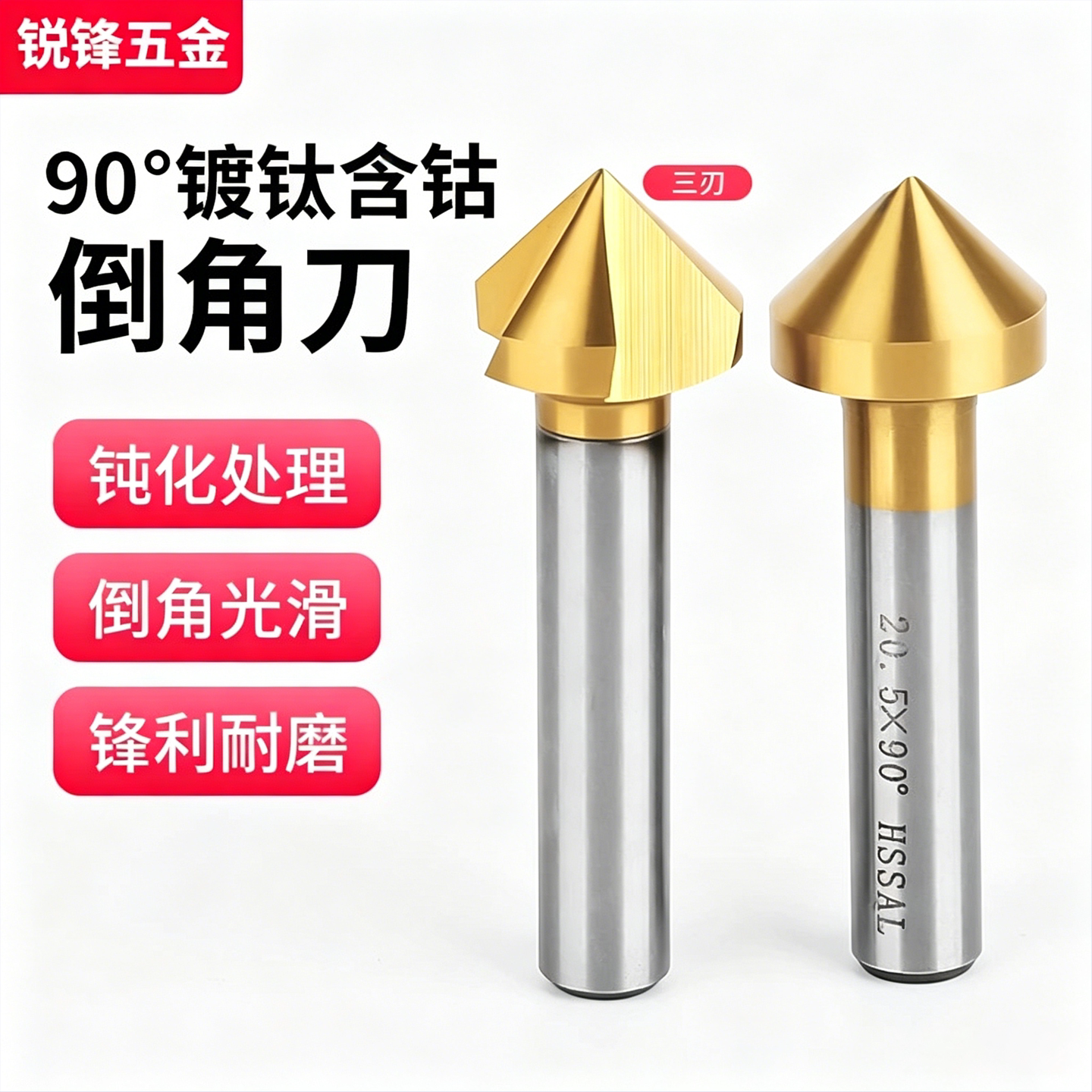不锈钢专用镀钛含钴倒角刀90度