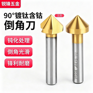不锈钢专用镀钛含钴倒角刀90度直柄三刃倒角钻高速钢单刃扩孔器