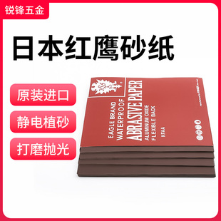 日本红鹰砂纸模具抛光金属模具打磨水磨230mm*280mm 150目-2000目