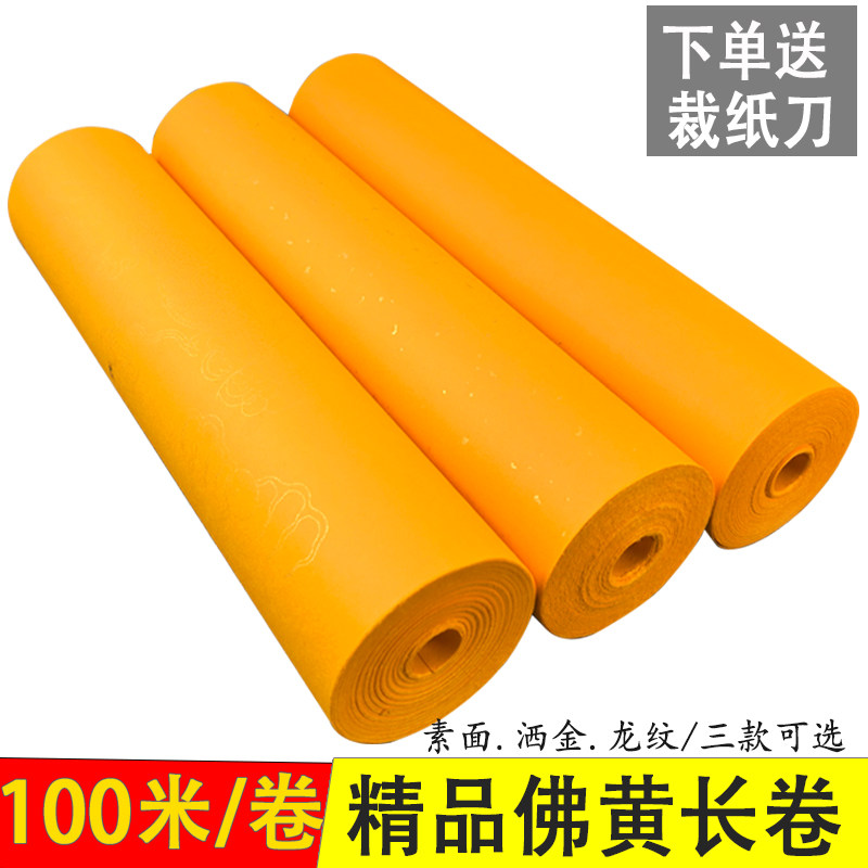 双面黄色百米长卷半生熟洒金素面描龙纹抄经书法用纸创作剪纸刻字,文具电教/文化用品/商务用品,宣纸,淘宝优惠券,粉丝福利购,淘宝优惠卷